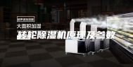 转轮除湿机原理及参数
