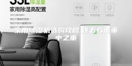 家用除湿机选购攻略,这五方面重中之重