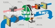 车间潮湿的解决方法 车间空气除湿机