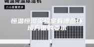 恒温恒湿实验室有哪些环境方面的要求