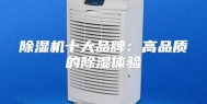 除湿机十大品牌：高品质的除湿体验