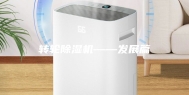 转轮除湿机——发展篇