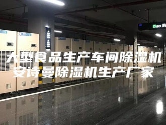 企业新闻大型食品生产车间除湿机安诗曼除湿机生产厂家