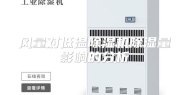 风量对低温除湿机除湿量影响的分析