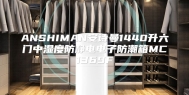 ANSHIMAN安诗曼1440升六门中湿度防静电电子防潮箱MC1369F