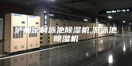 泸州定制泳池除湿机,游泳池除湿机