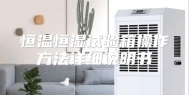 恒温恒湿试验箱操作方法详细说明书