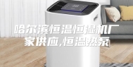 哈尔滨恒温恒湿机厂家供应,恒温热泵