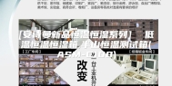 [安诗曼新品恒温恒湿系列]  低温恒温恒湿箱,半山恒温测试箱(ASM-C100)