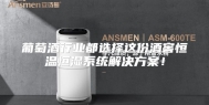 葡萄酒行业都选择这份酒窖恒温恒湿系统解决方案！