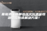 葡萄酒行业都选择这份酒窖恒温恒湿系统解决方案! 葡萄酒行业都选择这份酒窖恒温恒湿系统解决方案!