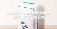 安诗曼分享恒温恒湿机组和普通空调的区别