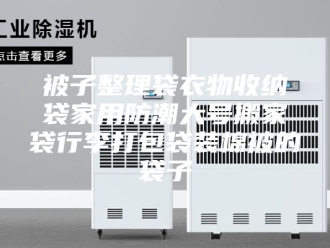 知识百科被子整理袋衣物收纳袋家用防潮大号搬家袋行李打包袋装棉被的袋子