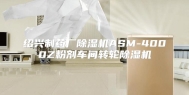 绍兴制药厂除湿机ASM-4000Z粉剂车间转轮除湿机