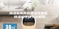 除湿机真的有除湿效果吗 除湿机可以干衣服吗