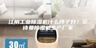 江阴工业除湿机什么牌子好？安诗曼除湿机生产厂家