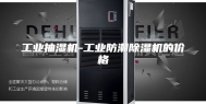 工业抽湿机-工业防潮除湿机的价格