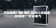 工具柜厂家-电厂器具分类智能除湿柜，宇达电气