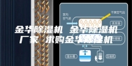 金华除湿机 金华除湿机厂家 求购金华除湿机