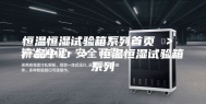 恒温恒湿试验箱系列首页 ＞ 产品中心 ＞ 恒温恒湿试验箱系列