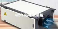 电力专用除湿机