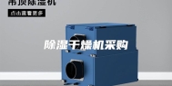除湿干燥机采购