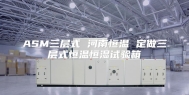 ASM三层式 河南恒温 定做三层式恒温恒湿试验箱