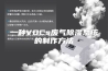 一种VOCs废气除湿系统的制作方法