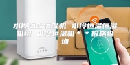 水冷恒温恒湿机 水冷恒温恒湿机组 水冷恒温机＊＊价格查询