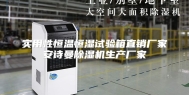 实用性恒温恒湿试验箱直销厂家安诗曼除湿机生产厂家