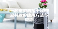 一种电机机房干燥除湿装置的使用方法与流程