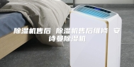 除湿机售后 除湿机售后维修 安诗曼除湿机