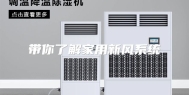 带你了解家用新风系统
