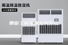 带你了解家用新风系统