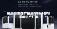 恒温恒湿养护箱温控安诗曼除湿机生产厂家
