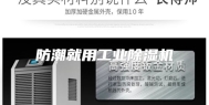 防潮就用工业除湿机