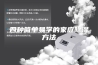 四种简单易学的家庭除湿方法