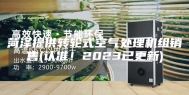 菏泽提供转轮式空气处理机组销售(认准！2023已更新)