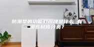 防潮垫的功能和原理是什么 有哪些材质分类？