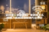 安诗曼工业除湿机厂家房间怎么除湿—房间除湿除潮方法介绍