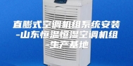 直膨式空调机组系统安装-山东恒温恒湿空调机组-生产基地