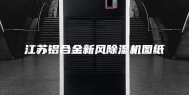 江苏铝合金新风除湿机图纸