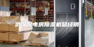 武汉配电房除湿机总经销