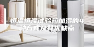 恒温恒湿试验箱加湿的4种方式及其优缺点
