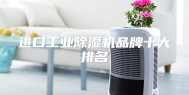 进口工业除湿机品牌十大排名