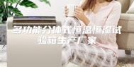 多功能分体式恒温恒湿试验箱生产厂家