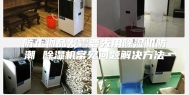 防止物品发霉要先用除湿机防潮 除湿机常见问题解决方法