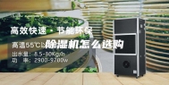 除湿机怎么选购