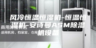 风冷恒温恒湿机-恒温恒湿机-安诗曼ASM除湿机设备