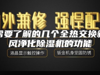 企业新闻需要了解的几个全热交换新风净化除湿机的功能